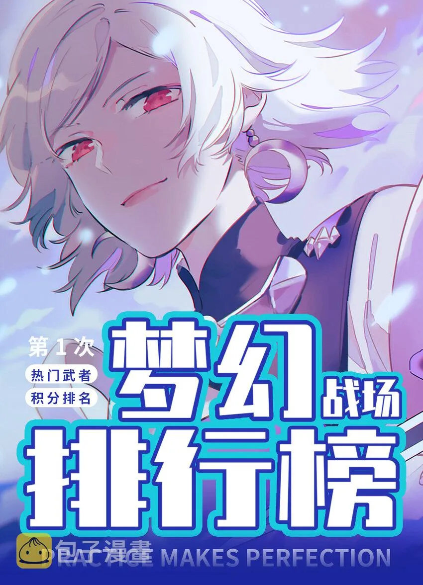 战场实况 混个排名不容易？ 第1页