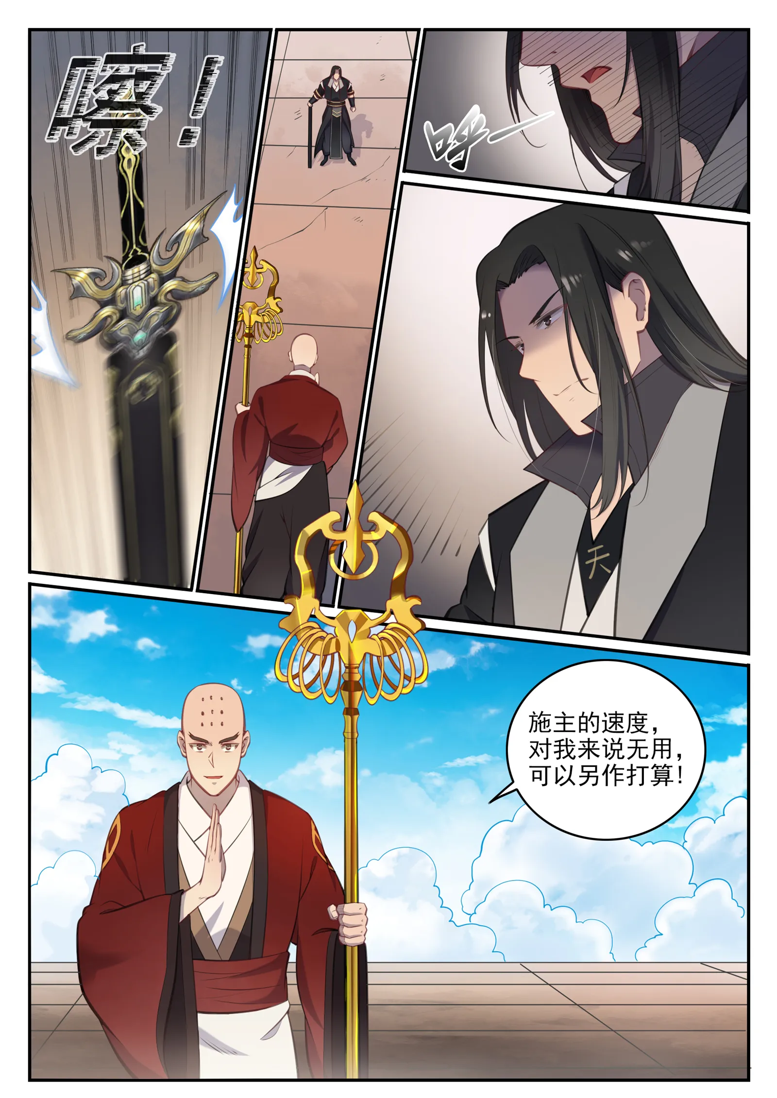 第667话 修罗禅杖 第5页
