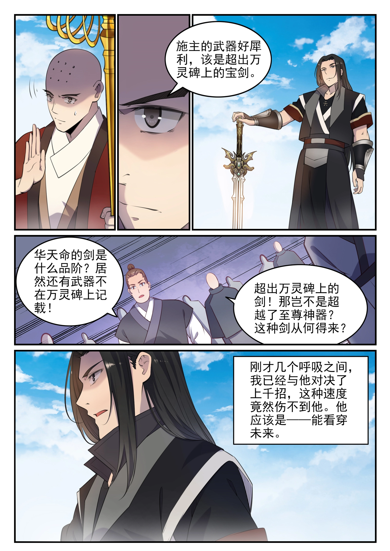 第667话 修罗禅杖 第7页