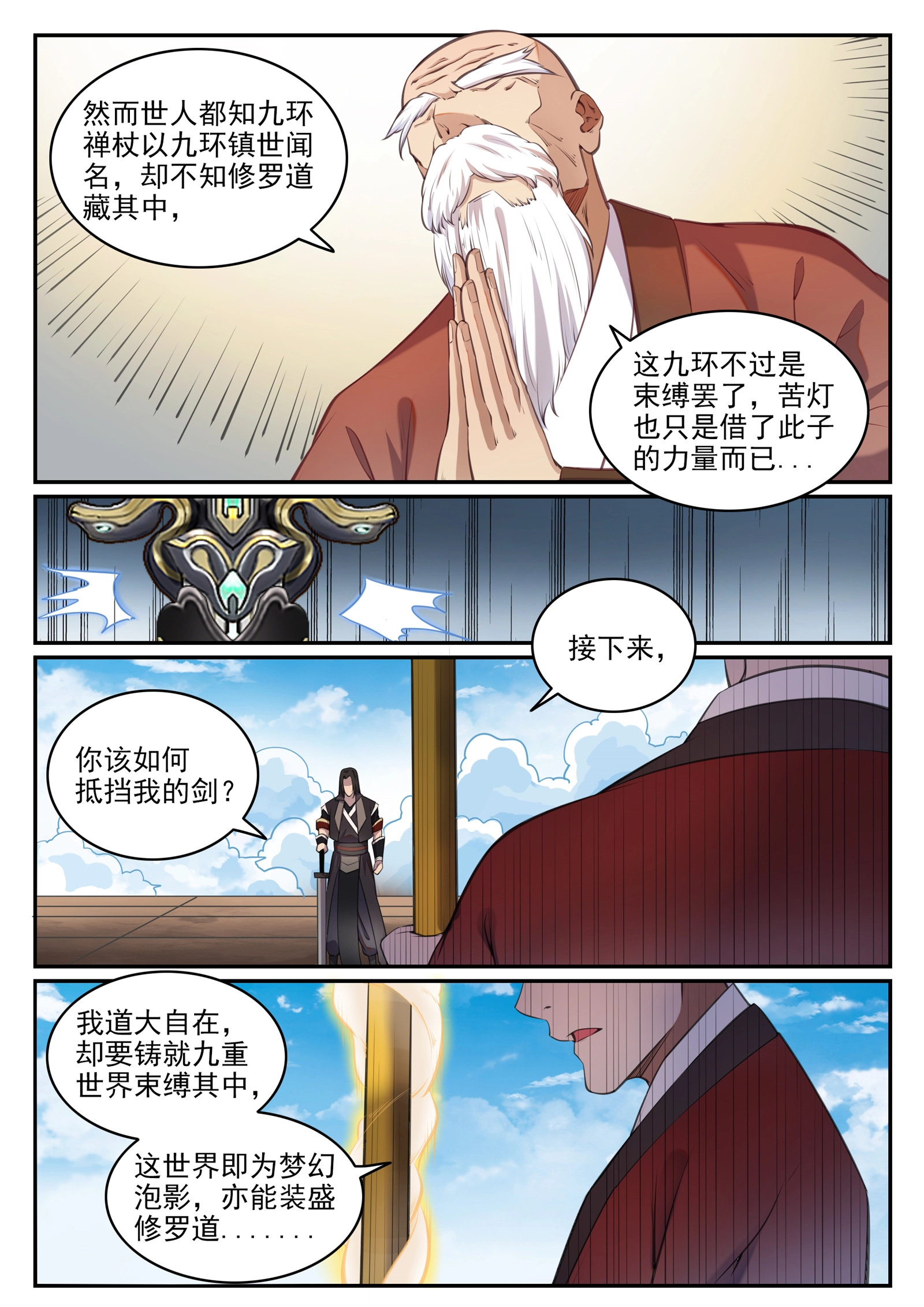 第667话 修罗禅杖 第12页