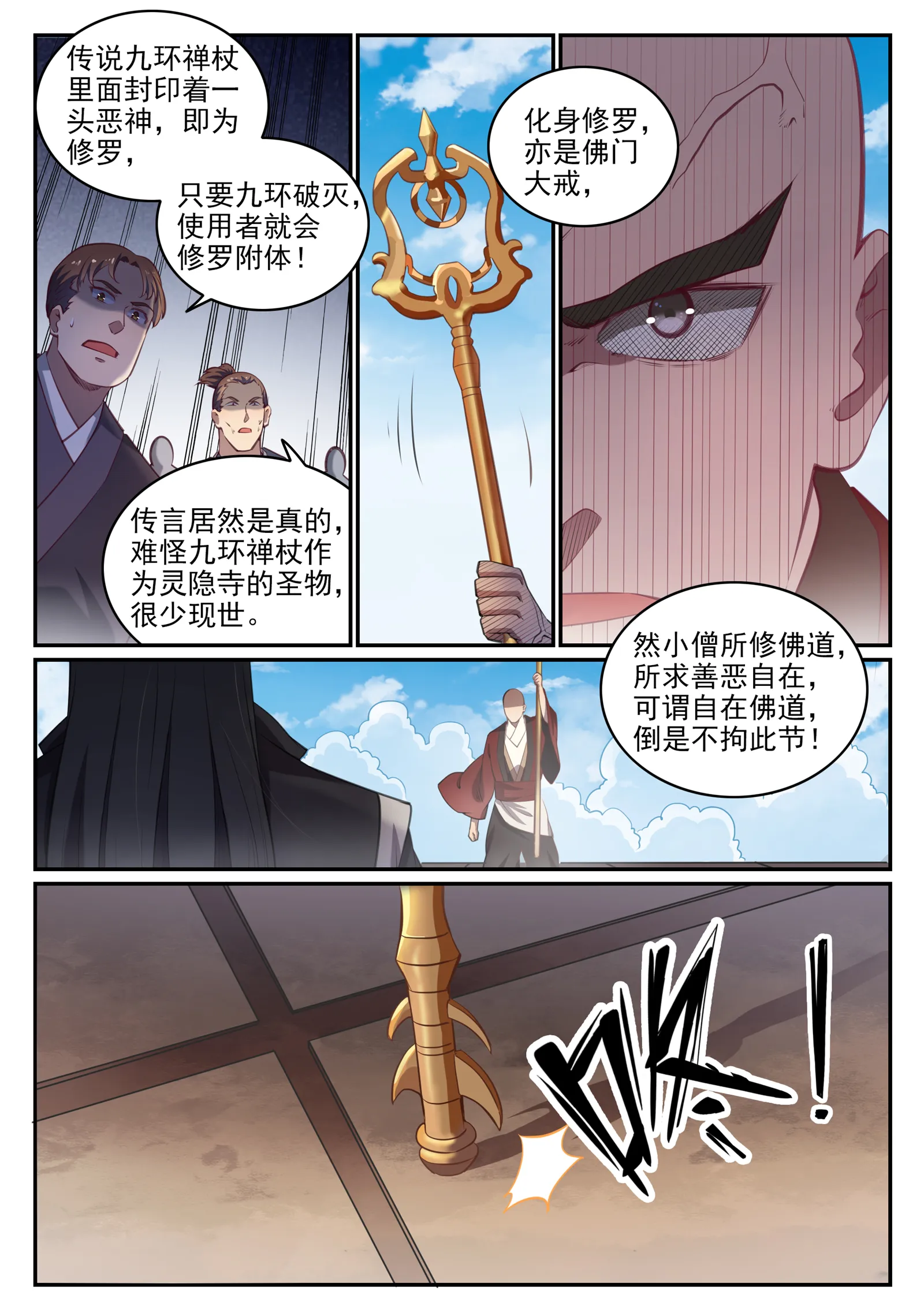 第667话 修罗禅杖 第14页