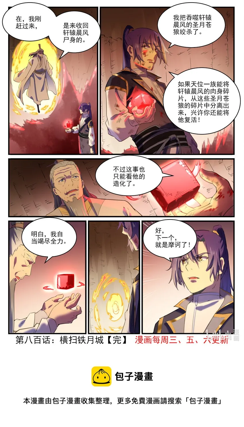 第800话 横扫铁月城 第17页
