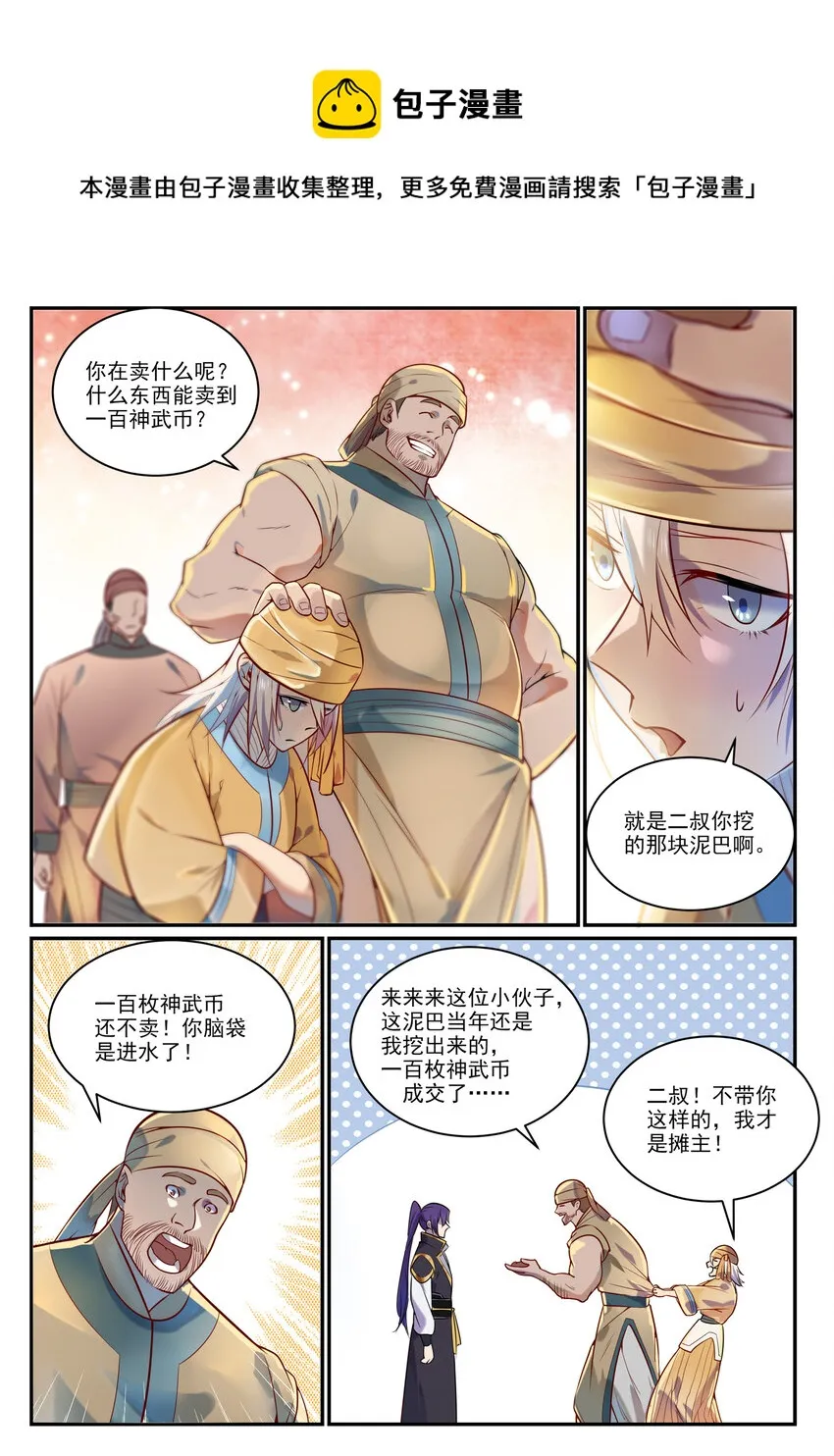 第853话 坑蒙拐骗 第6页