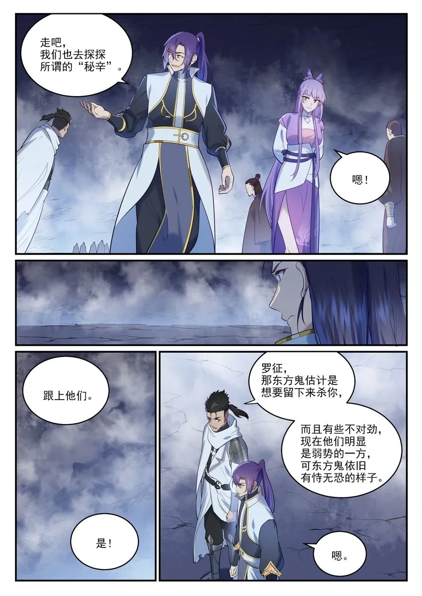 第950话 道争秘辛 第8页