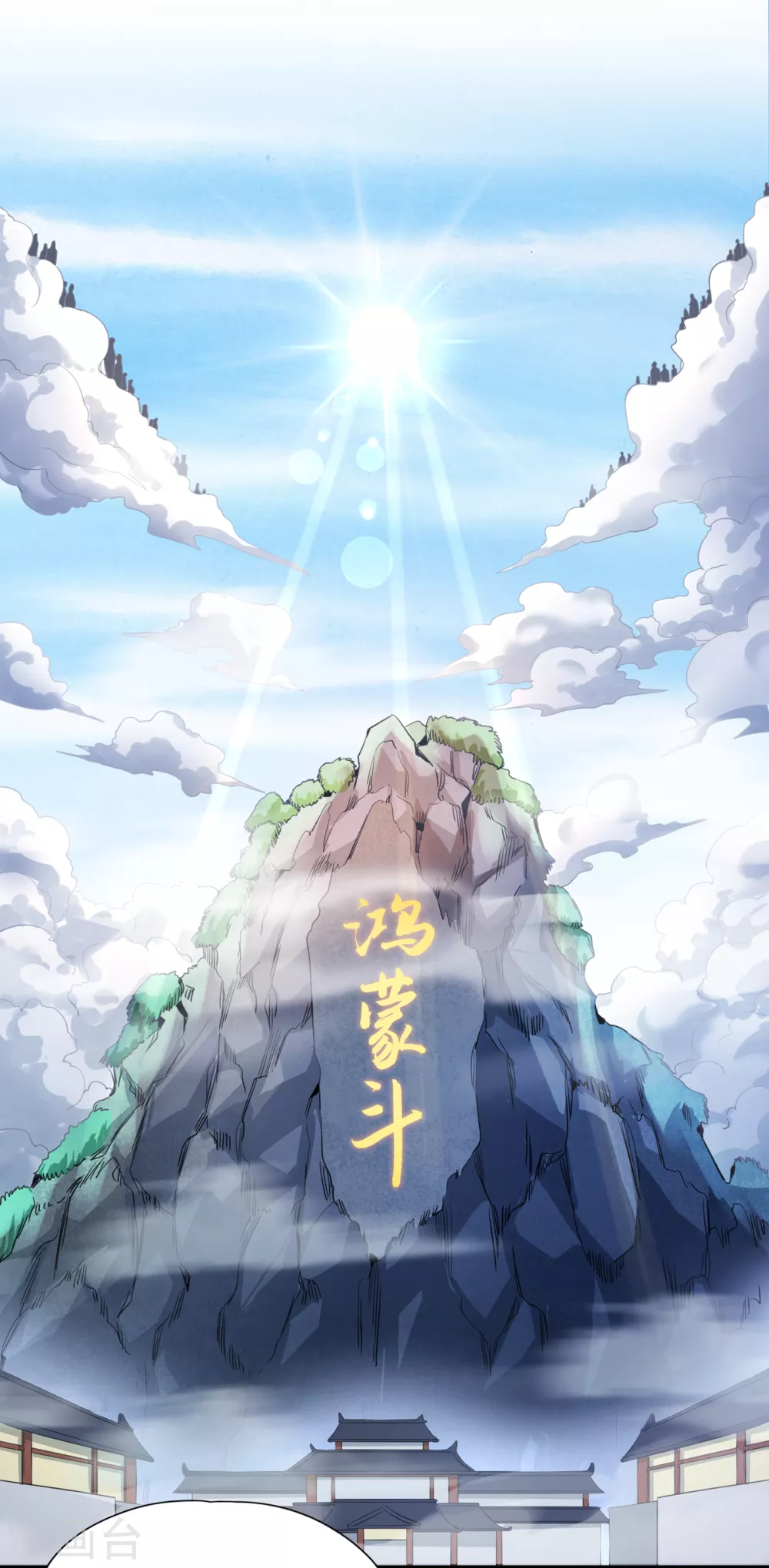 第52话 鸿蒙斗，开始！ 第8页