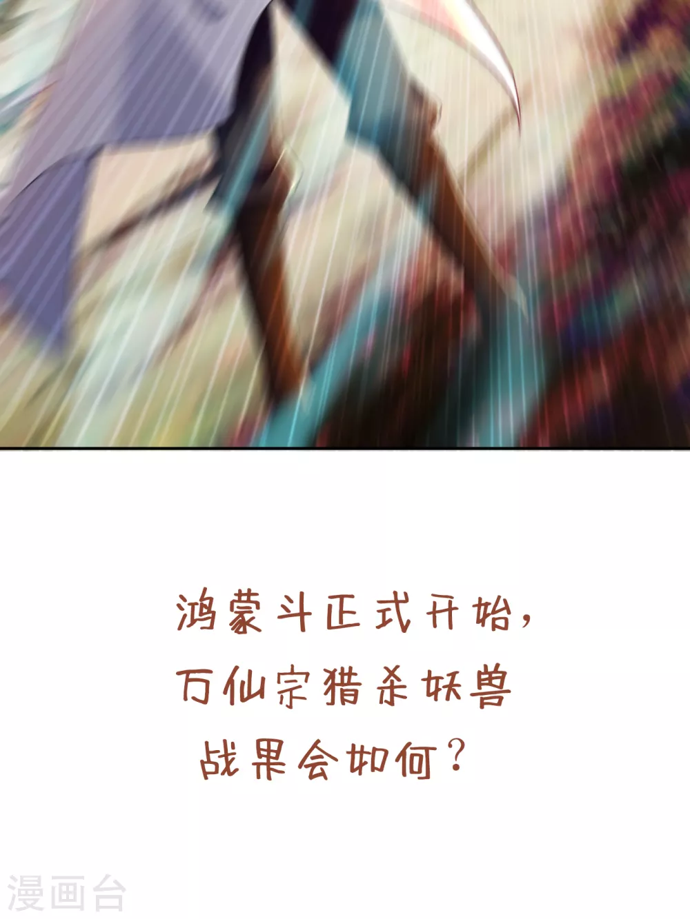 第52话 鸿蒙斗，开始！ 第38页
