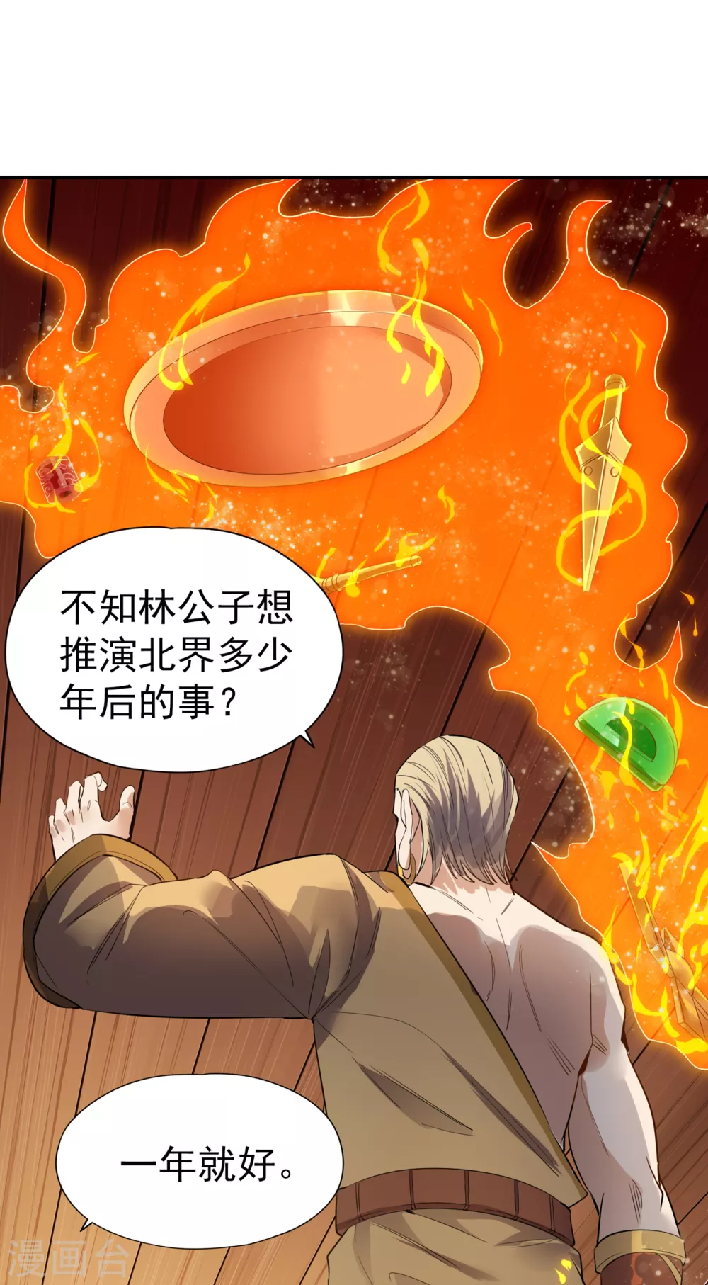 第42话 我要推演北界运程！ 第14页