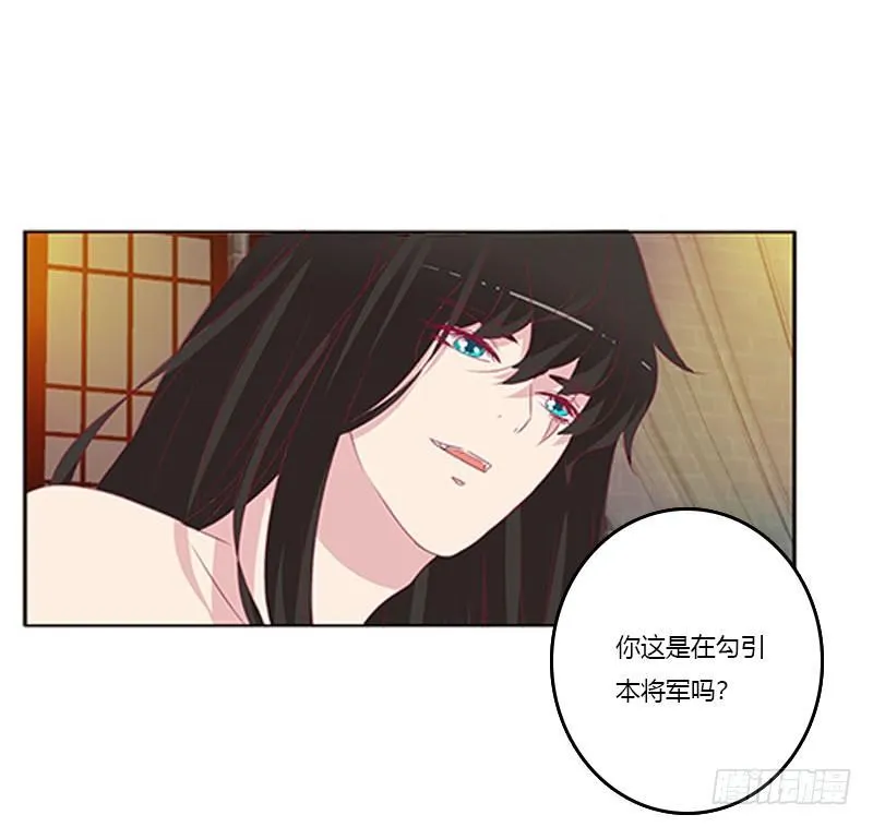 勾引本将军？ 第39页