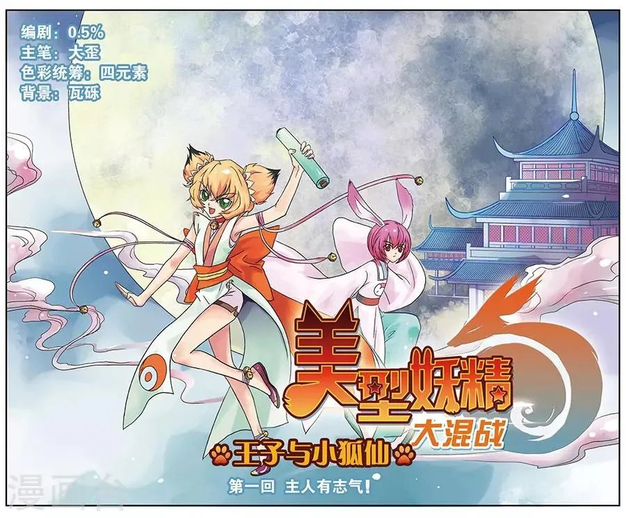 第1话 主人有志气！ 第1页