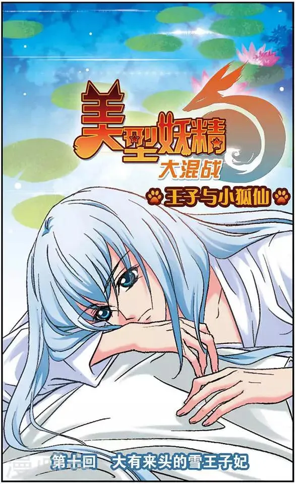 第10话 大有来头的雪王子妃 第1页