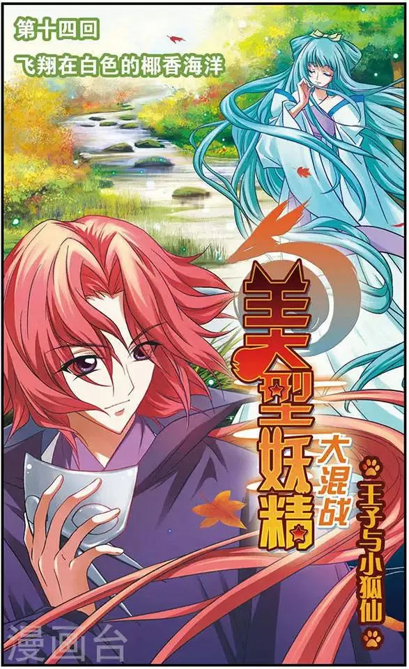第14话 飞翔在白色的椰香海洋 第1页