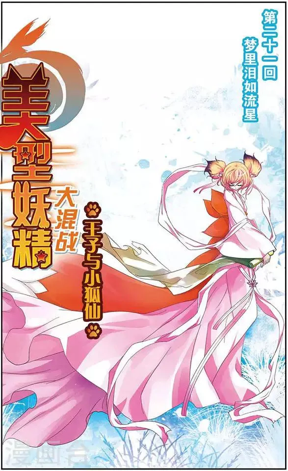 第21话 梦里泪如流星 第1页