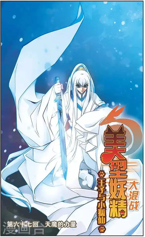 第67话 天魔的力量 第1页