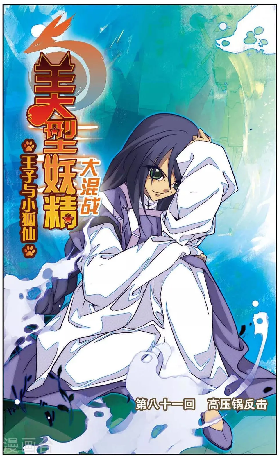 第81话 高压锅反击 第1页