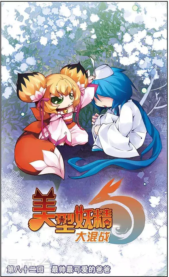 第82话 最帅最可爱的爸爸 第1页