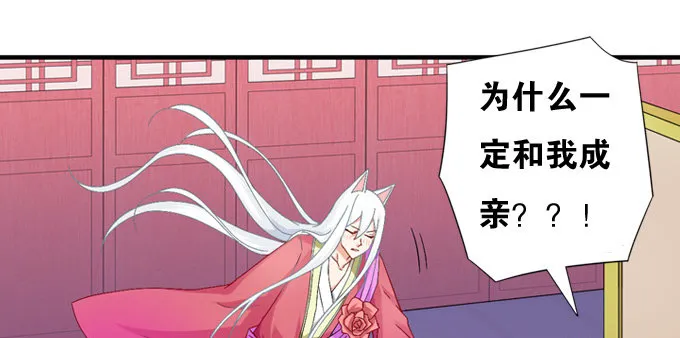 嫁给狐狸大妖怪 第27页