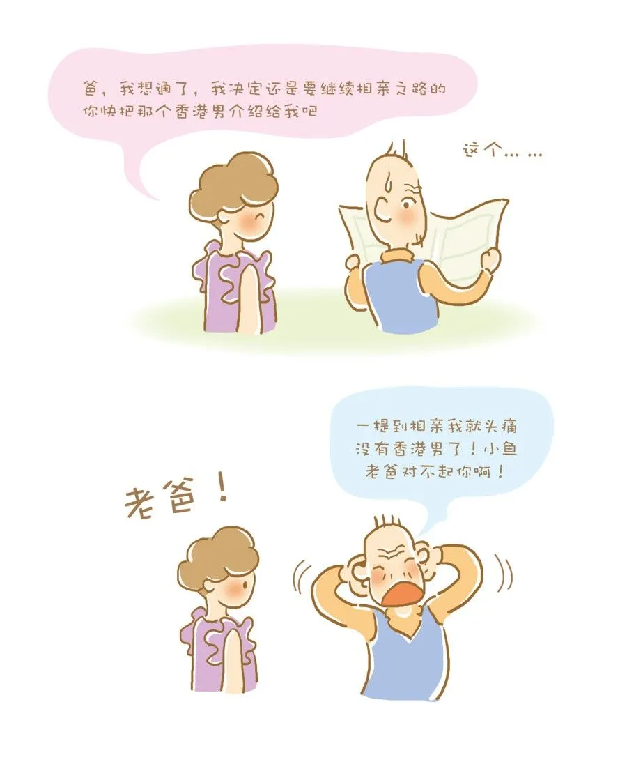 剩女小鱼相亲记（上） 第3集 第24页
