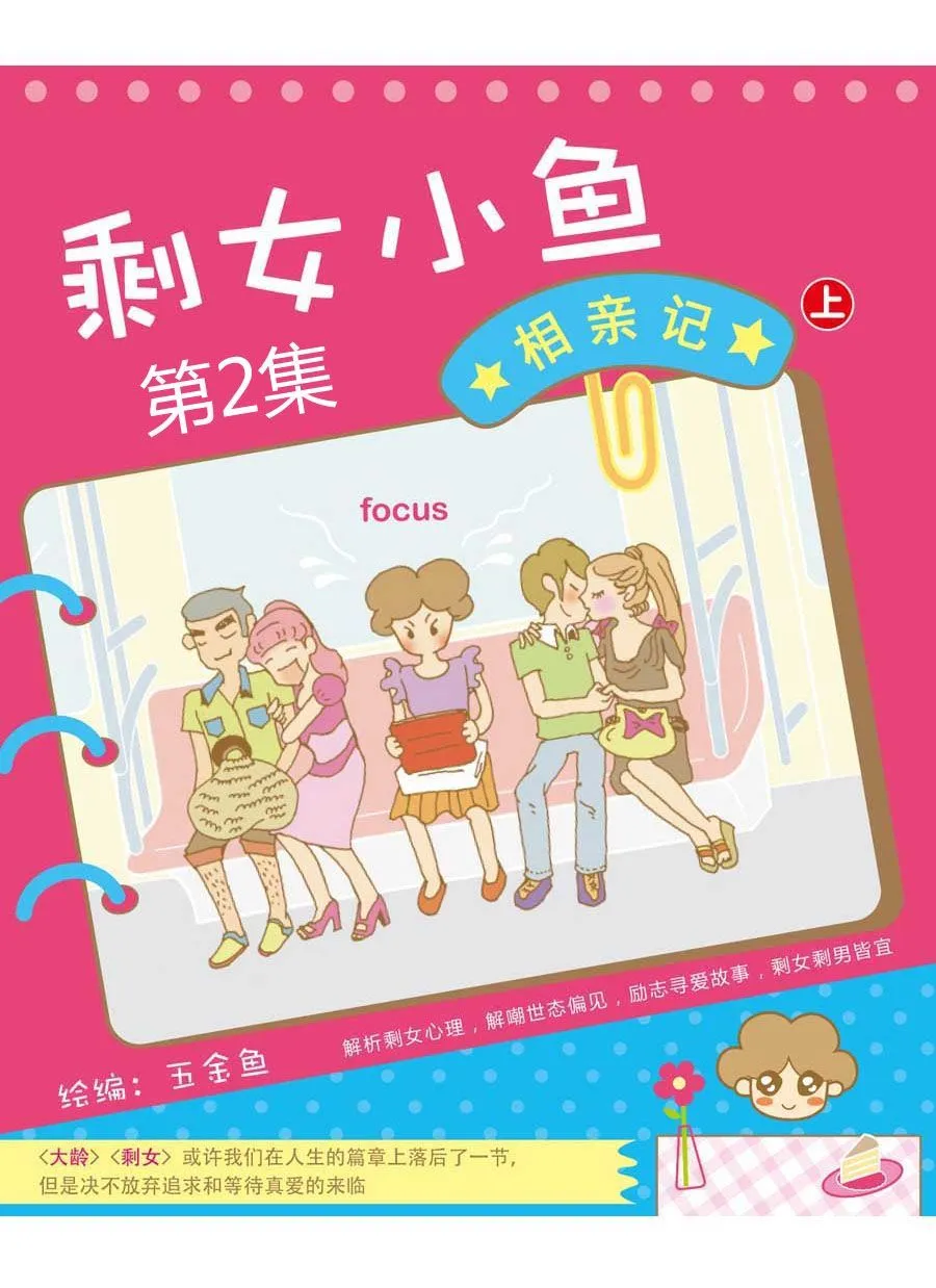 剩女小鱼相亲记（上） 第2集 第1页