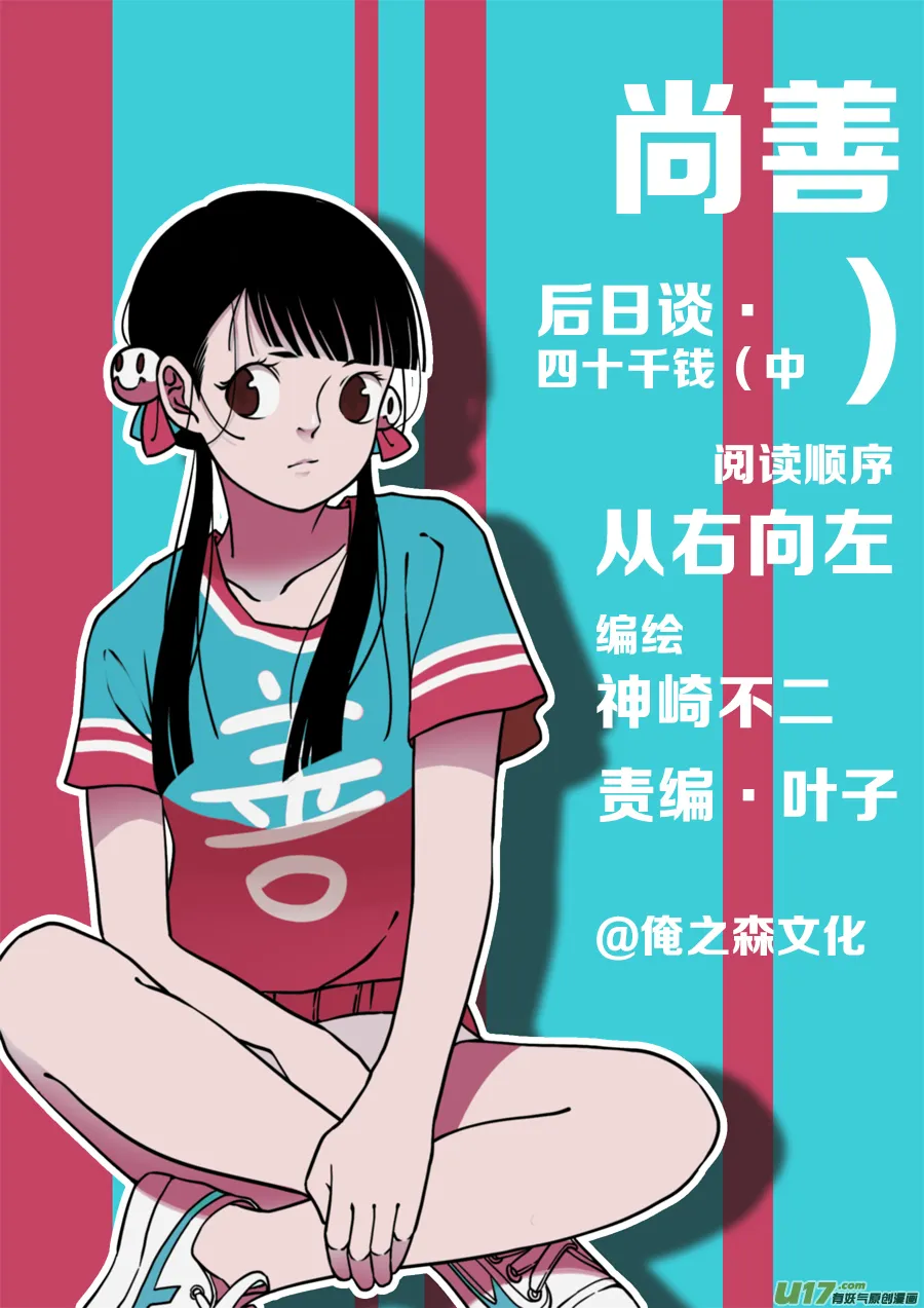 后日谈·四十千钱（中） 第1页