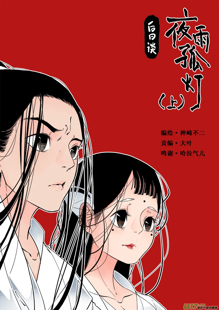 后日谈·夜雨孤灯（上） 第1页
