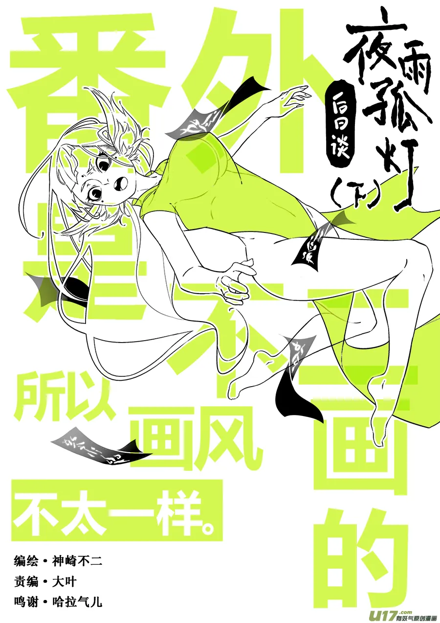 后日谈·夜雨孤灯（下） 第1页