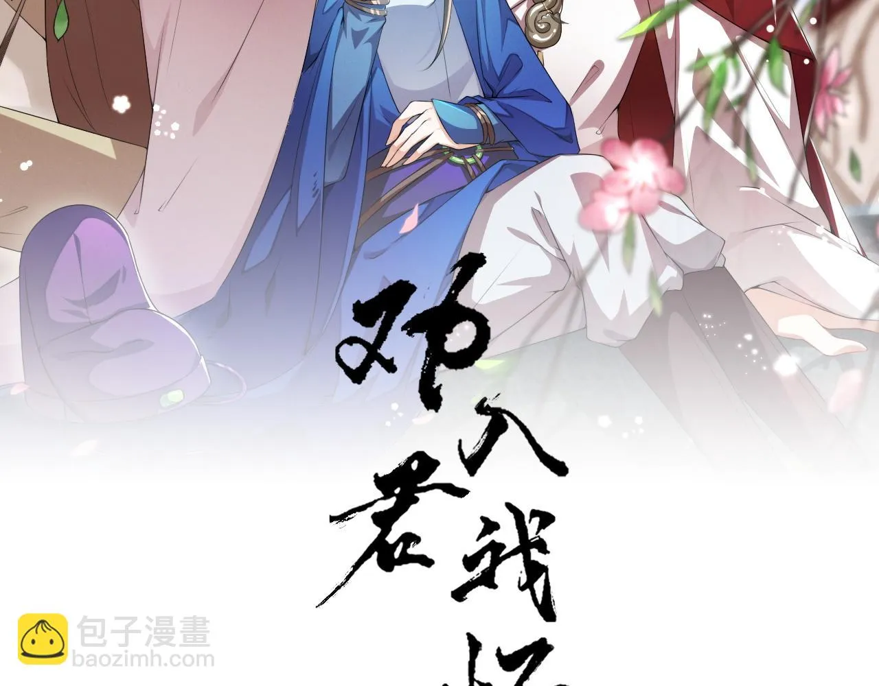 第52话 太子要成亲了？ 第2页