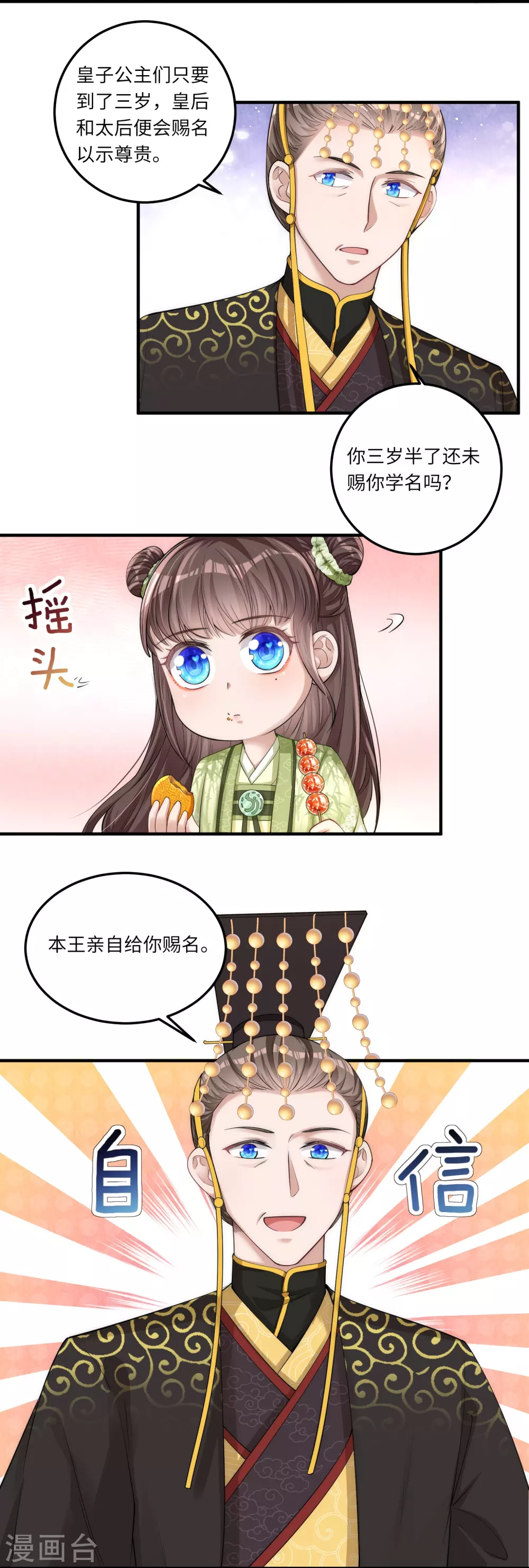第3话 皇帝老爹长得挺帅的！ 第23页