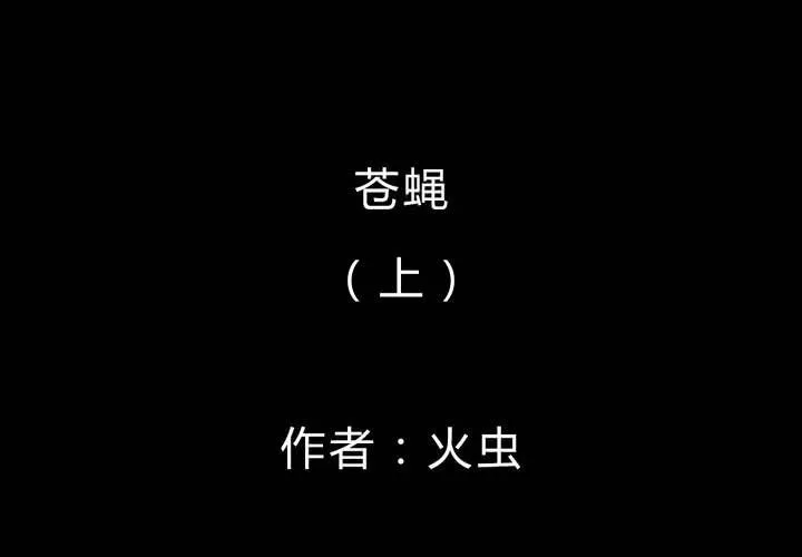 第56话 苍蝇（上） 第2页
