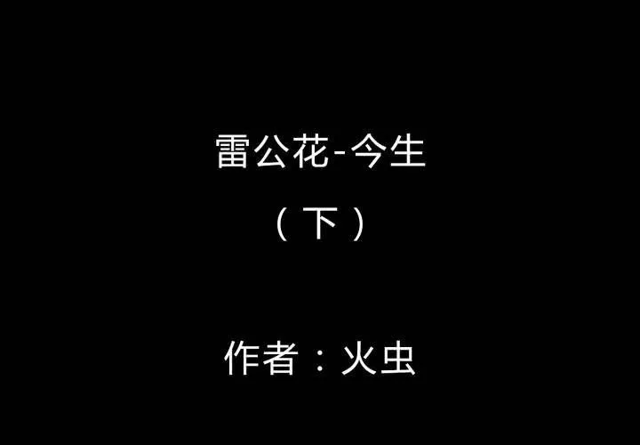 第46话 雷公花-今生（下） 第2页