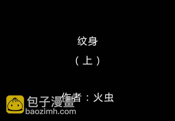 第43话 纹身（上） 第2页