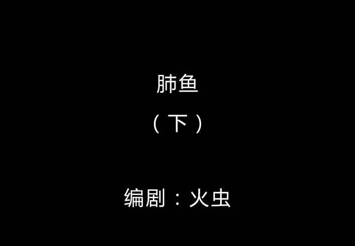 第37话 肺鱼（下） 第2页