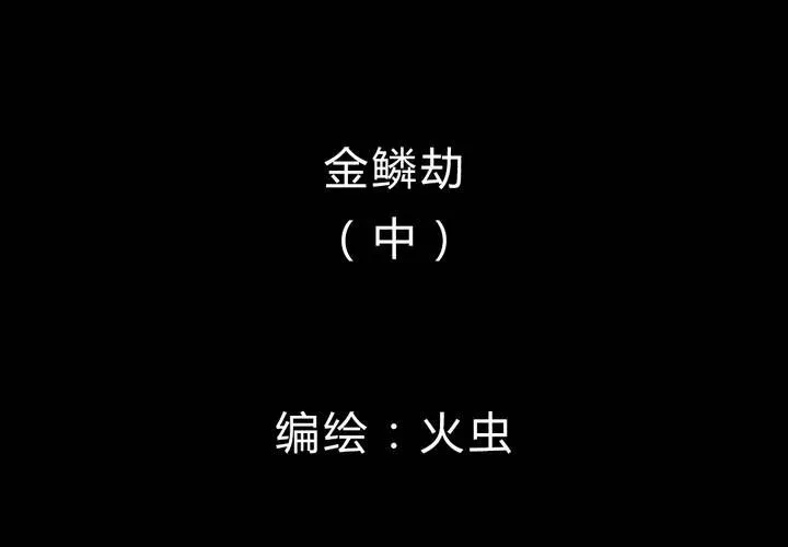 第20话 金鳞劫（中） 第2页