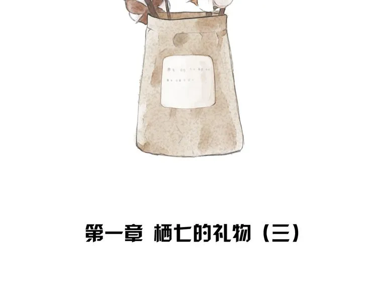 第3话 栖七的礼物（三） 第2页