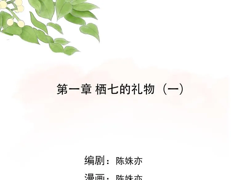 第1话 栖七的礼物（一） 第3页