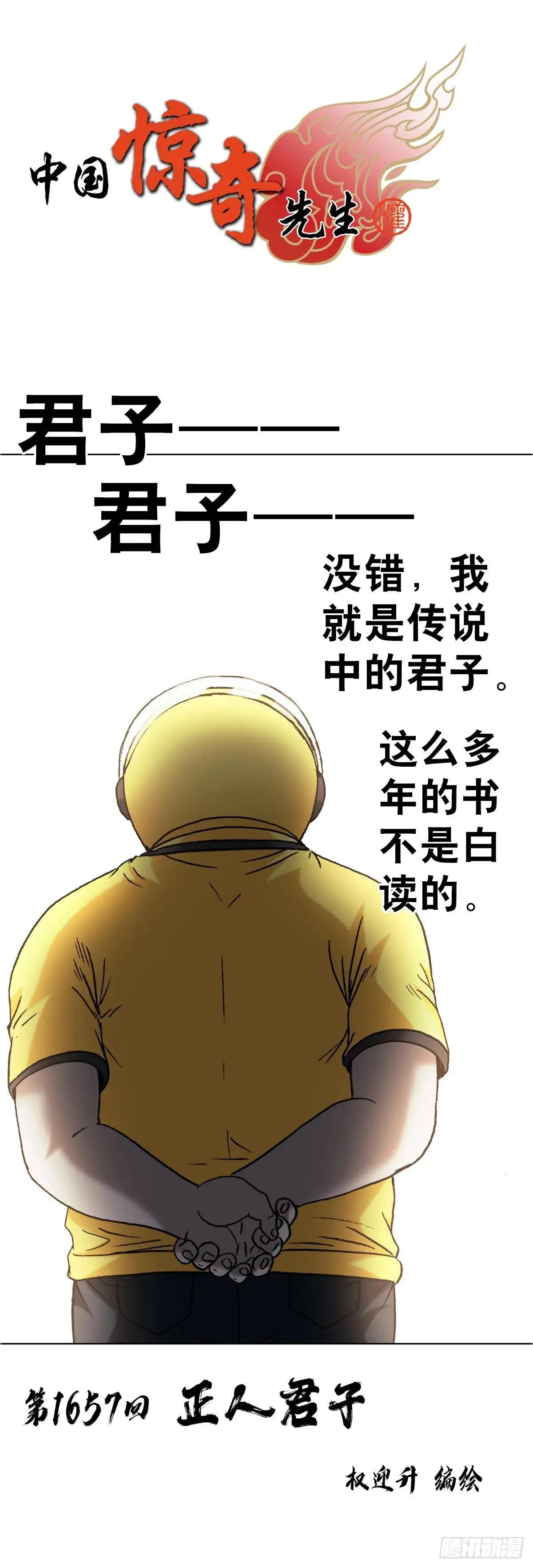1657 正人君子 第1页