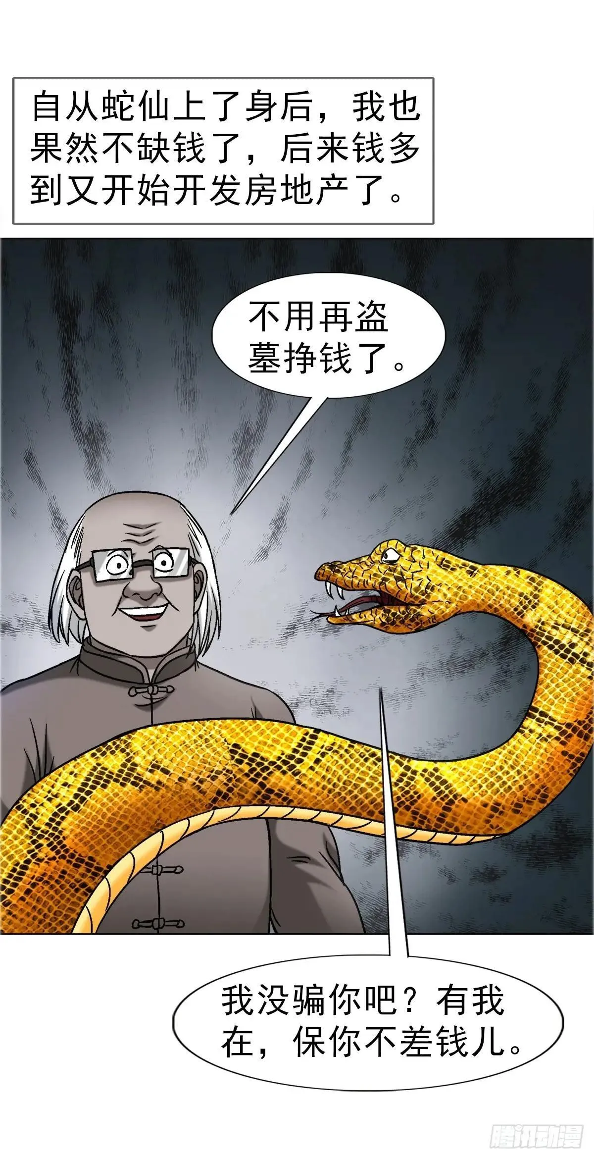 1662 蛇仙 第38页