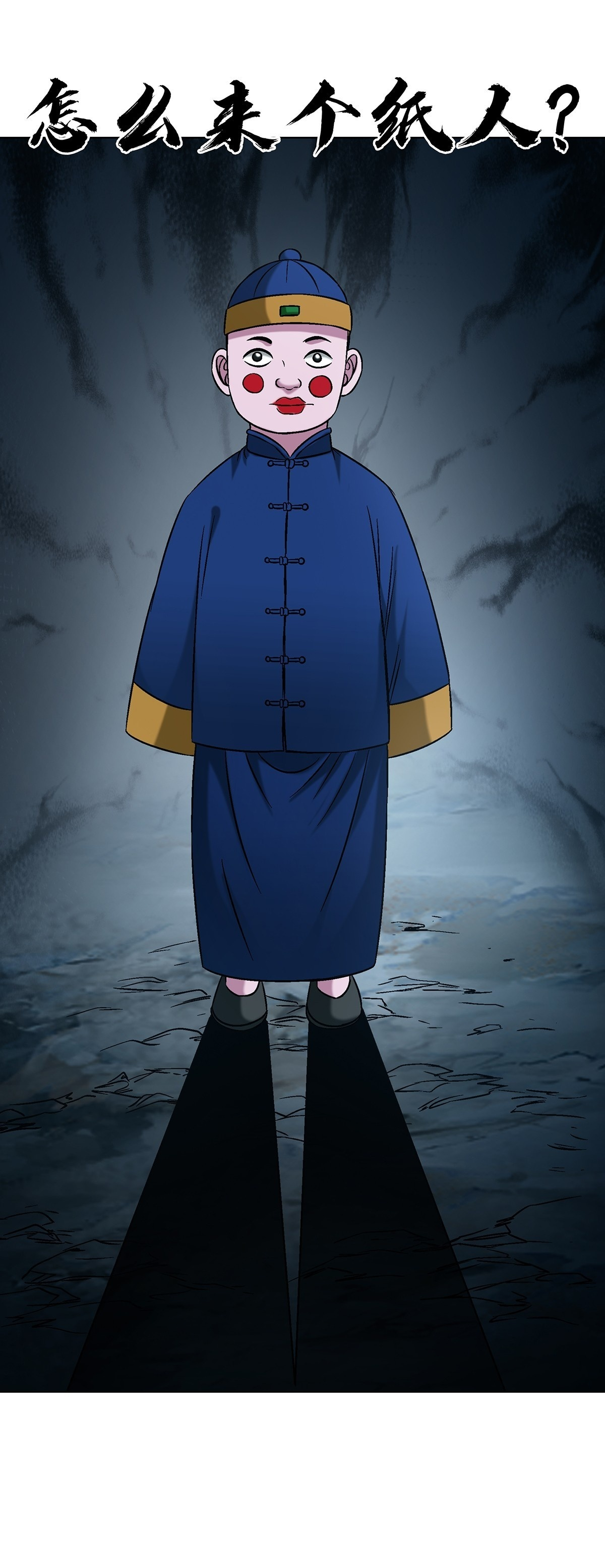1767 纸人 第48页