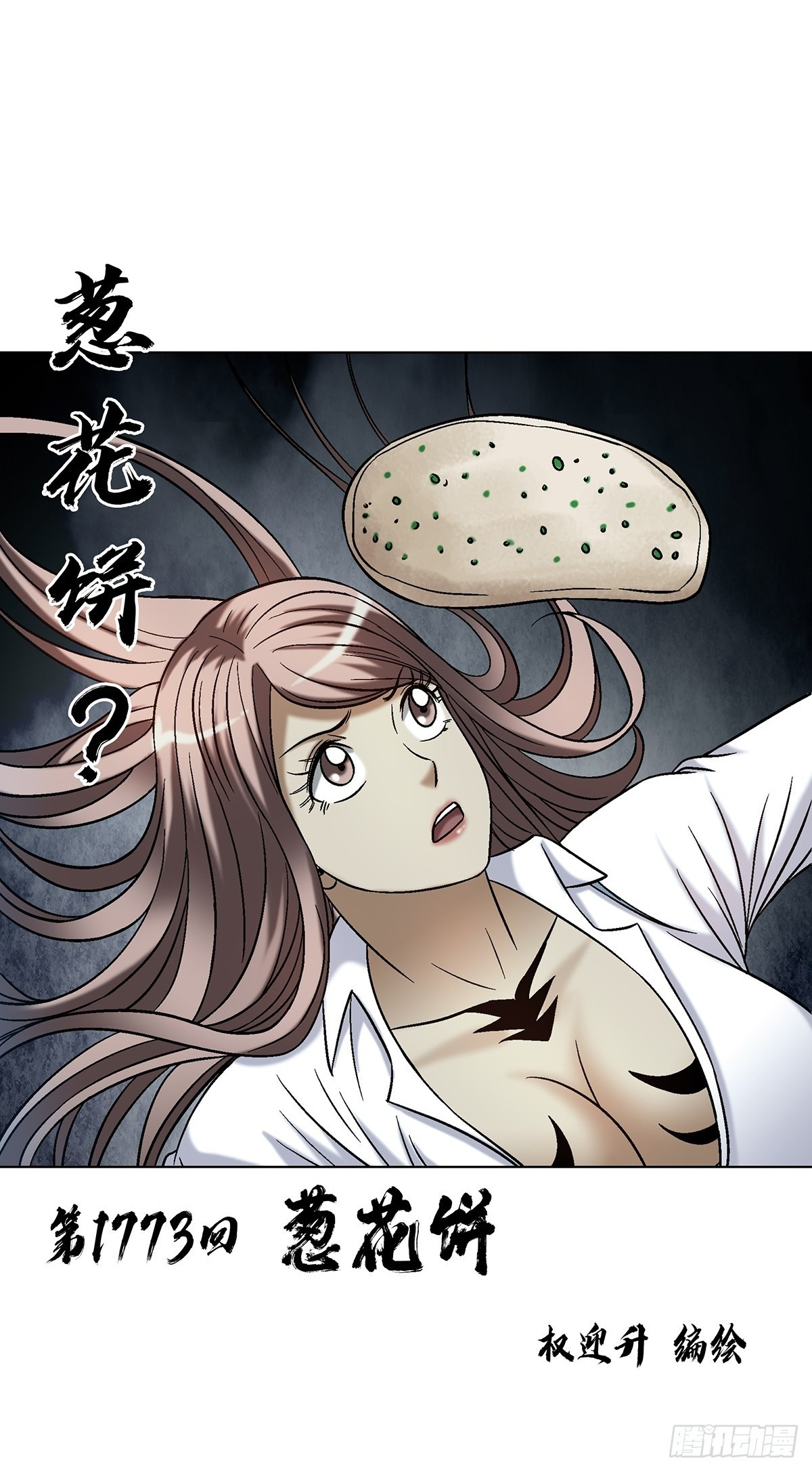 1773 葱花饼 第2页