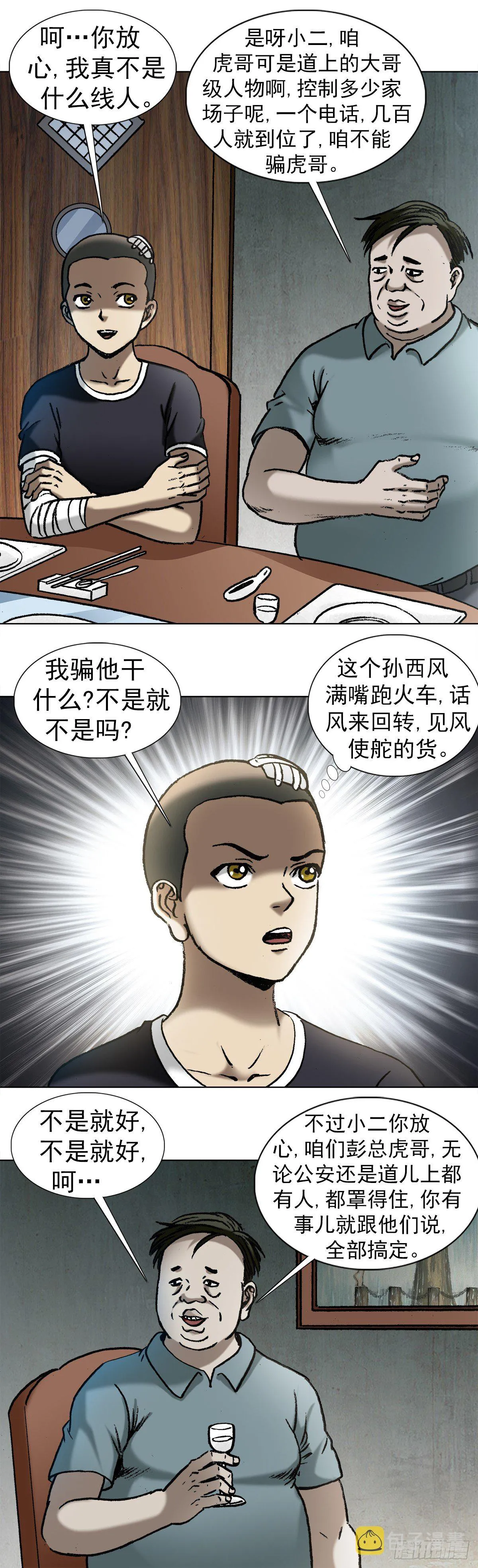 1013 揭底就怕家乡人 第7页