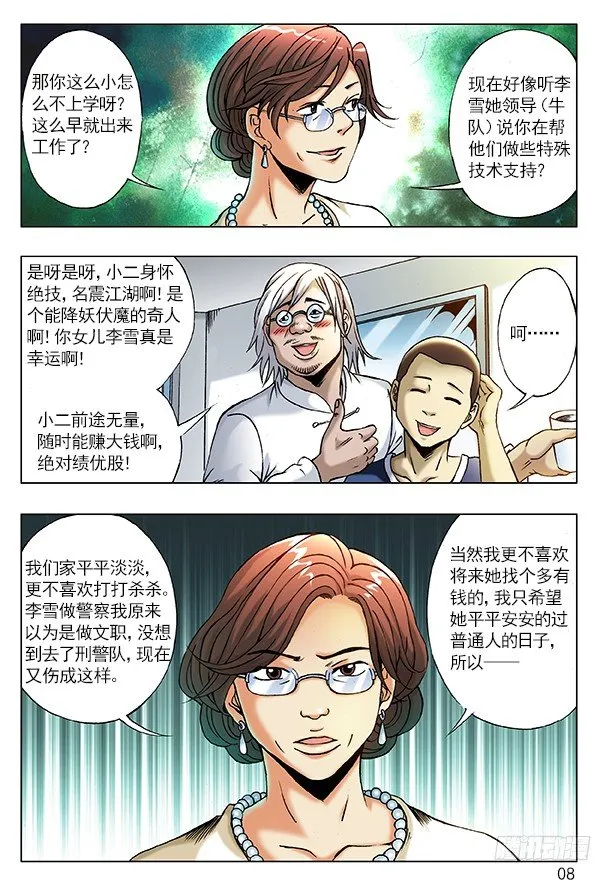 206 初见丈母娘 第8页