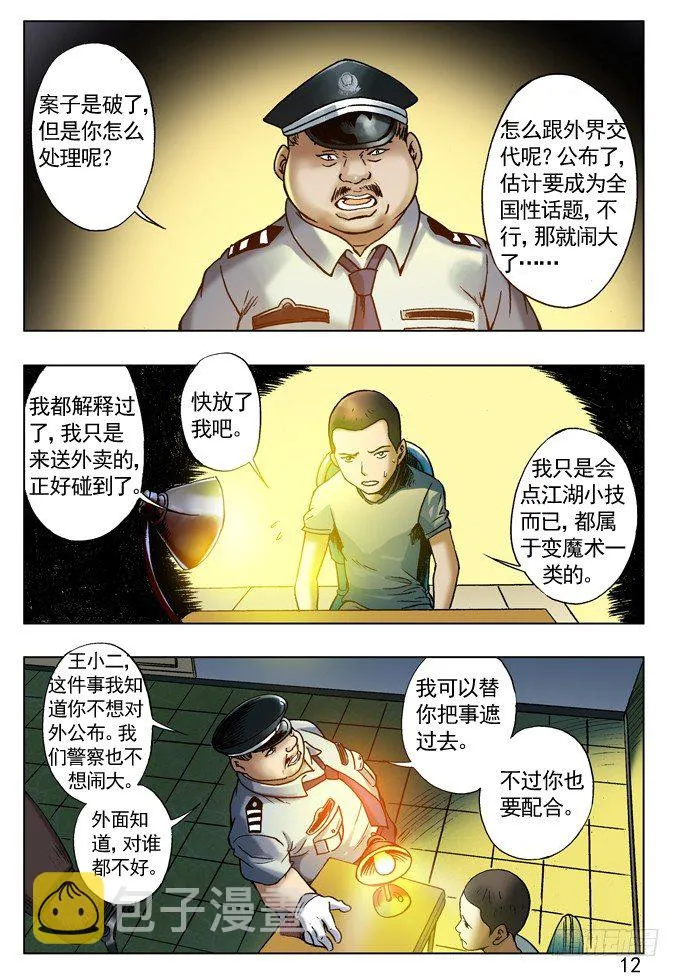 劲敌高富帅 第4页