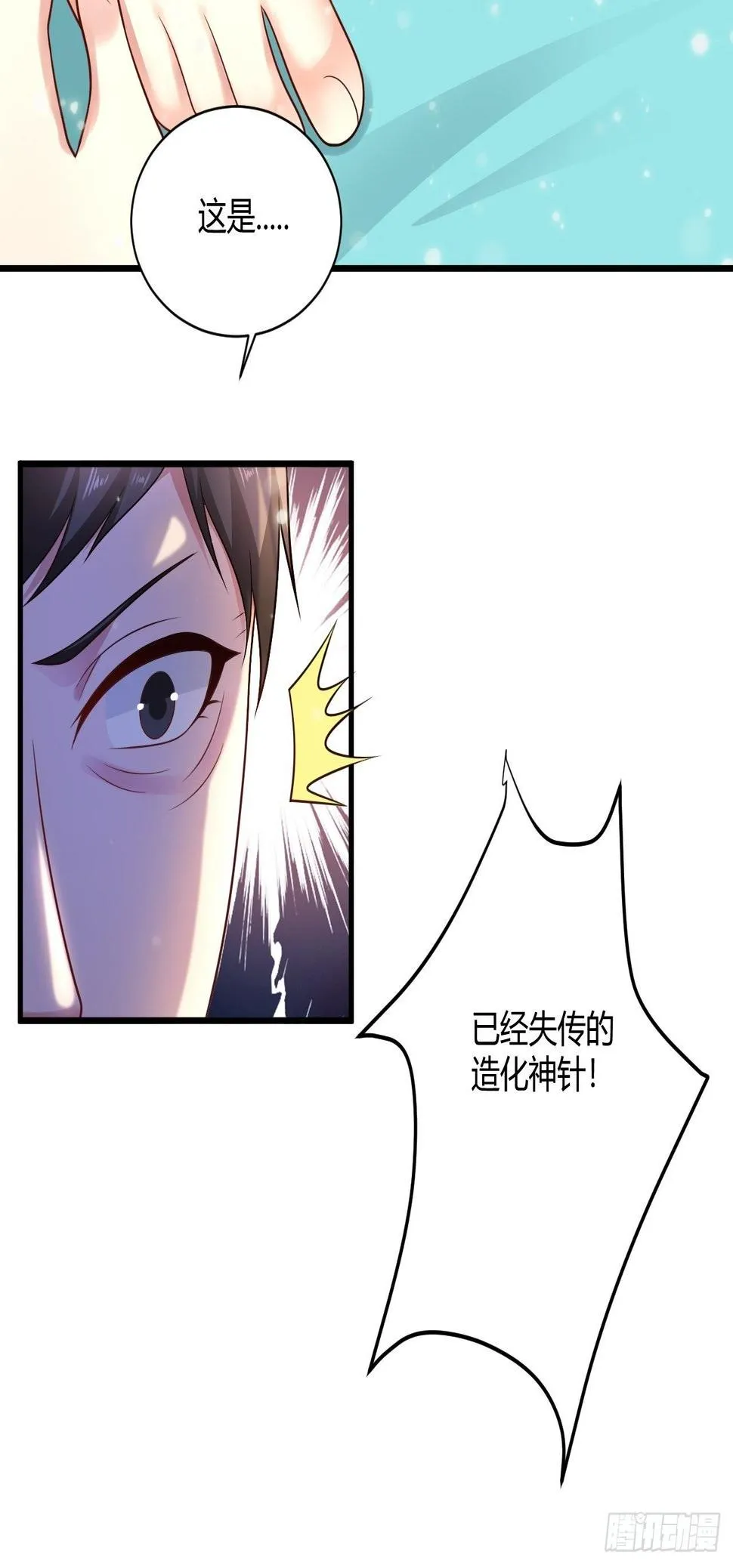 18 造化神针 第7页