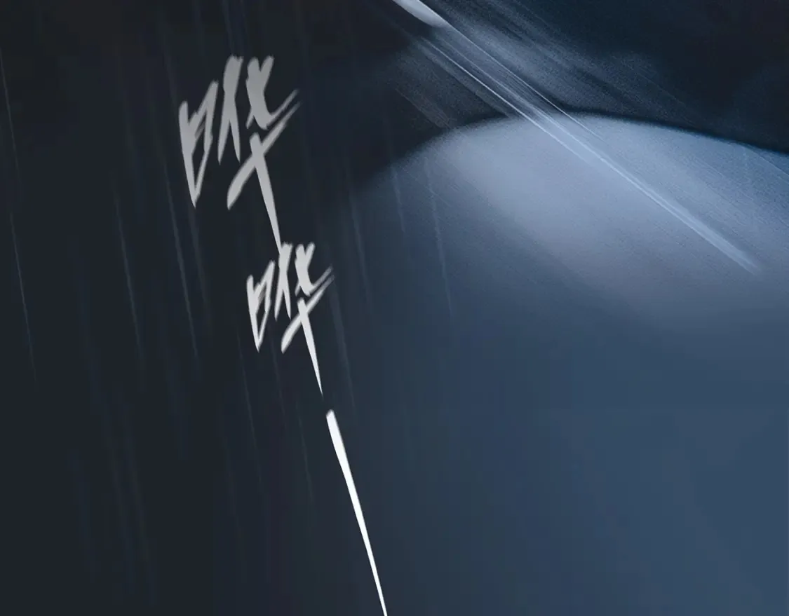 64:潮湿的雨夜 第52页