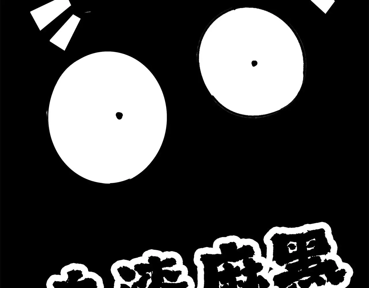 69：凶宅惊魂 第43页