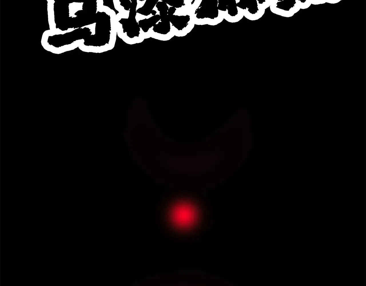 69：凶宅惊魂 第44页