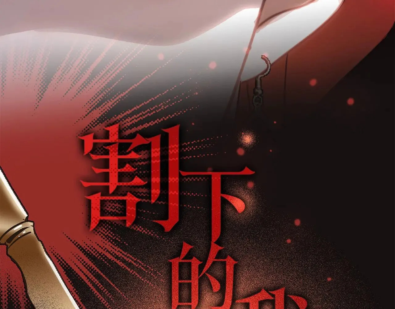 76：血腥爱情故事 第86页