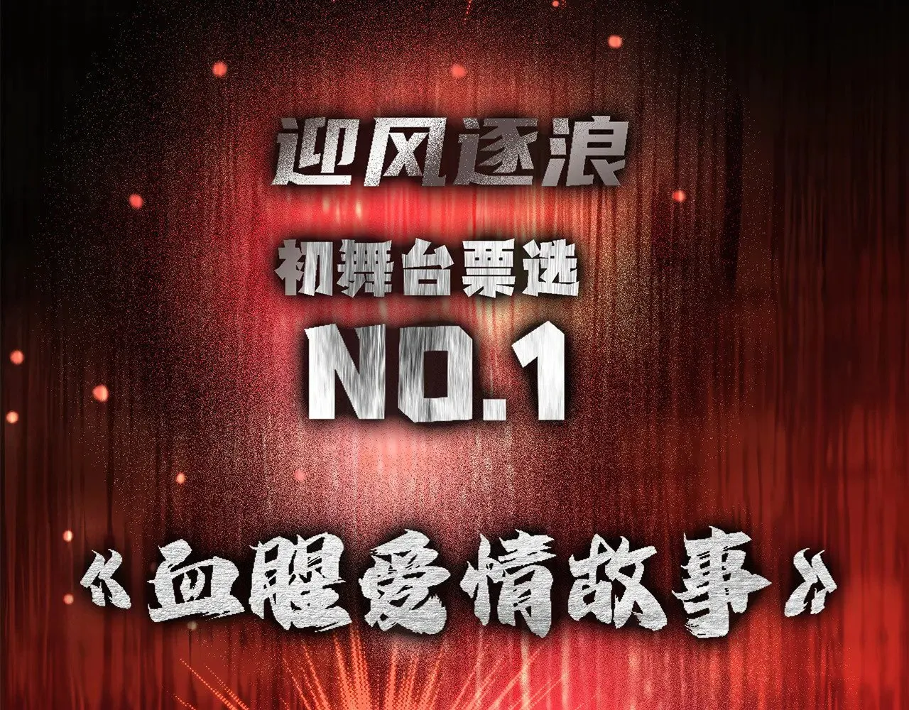 76：血腥爱情故事 第116页