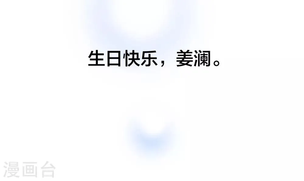 特别篇 姜澜生日 第27页