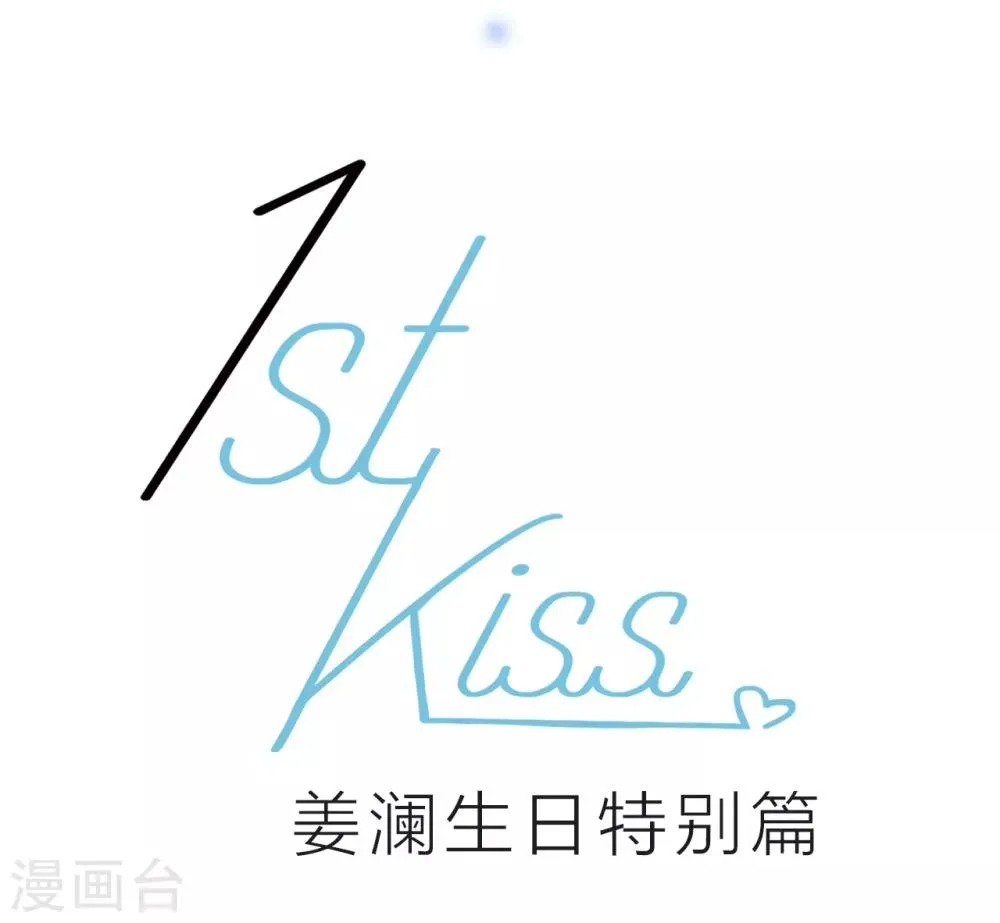 特别篇 姜澜生日 第28页
