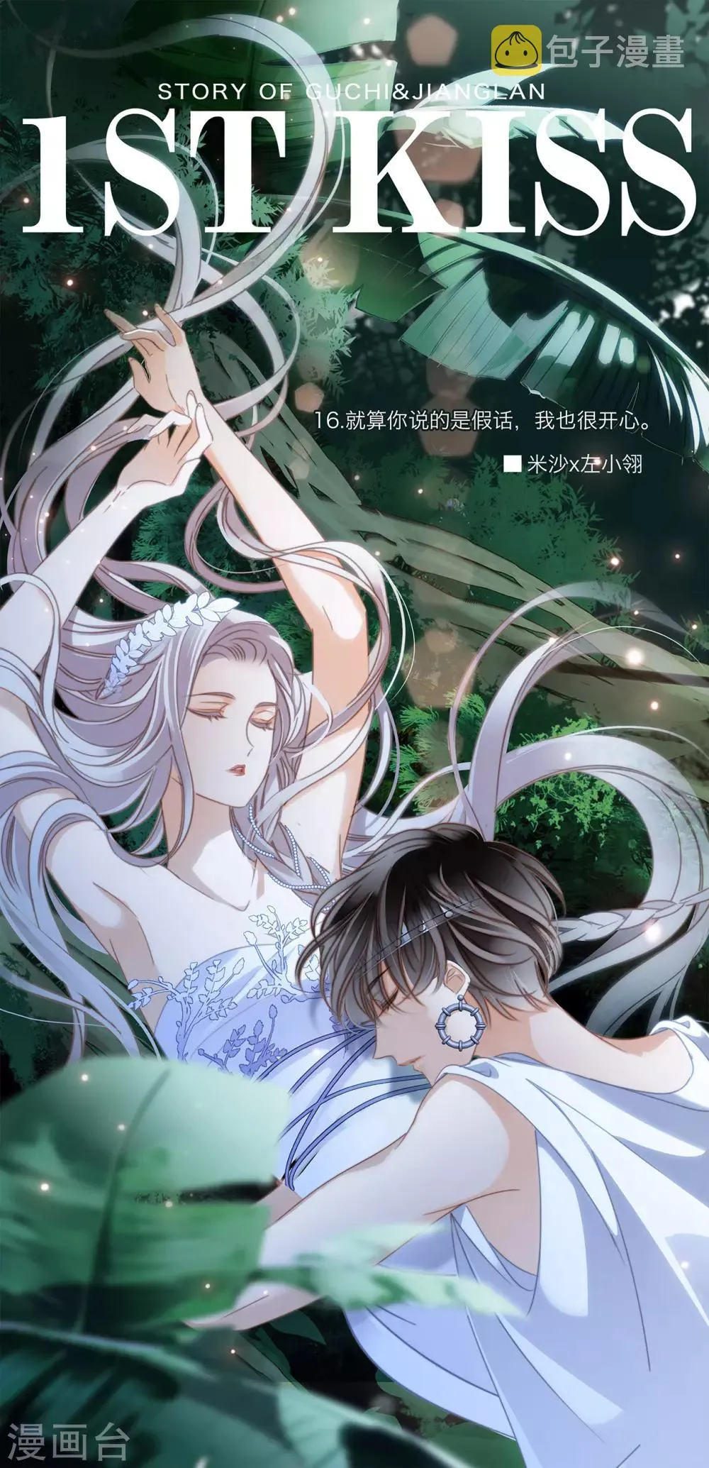 第16话 就算你说的是假话，但我还是很开心。 第1页